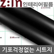 ZE0328 LG하우시스 싱크대필름시공 리폼 방수시트지1m (M58)