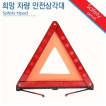 신호 [달리자] 차량 / 비상 자동차 안전 삼각대