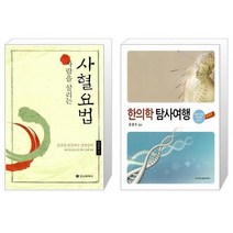 사람을 살리는 사혈요법 + 한의학 탐사여행 [세트상품]