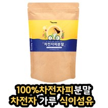차전자피가루 식이섬유 분말 차전자피100% 1통 대용량섬유소 차전자피부말 차전자피 차 가루 분말 식이섬유보충제 수용성식이섬유 노인 여성 청소년 중년 주부 직장인