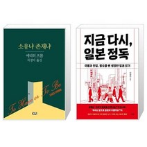 유니오니아시아 소유냐 존재냐 + 지금 다시 일본 정독, [단일상품]