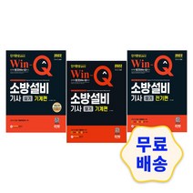 2022 Win-Q 소방설비기사 실기 필기 기계/전기편 단기완성 모의고사 기출문제 핵심이론 참고서 필기 실기, 2.실기 기계편