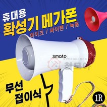 휴대용 메가폰 확성기 1R 고성능 접이식 미니 스피커 녹음 사이렌 소형 무선 건전지 강의용 강의 싸이렌 비상용 소방 행사용 체육대회 야유회 손잡이 스마토 MGP-1R