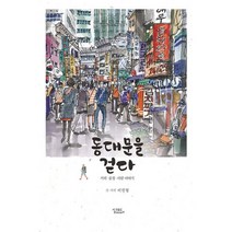 밀크북 동대문을 걷다 거리풍경사람 이야기, 도서, 9788994893471