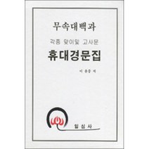 무속대백과 휴대경문집 세트 / 일심사