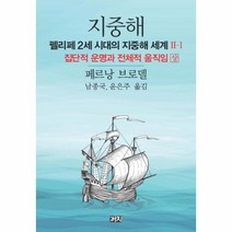 웅진북센 지중해 펠리페2세시대의지중해세계2 1 집단적운명과전체적움직임 상, One color | One Size@1