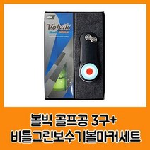 볼빅 블루90 프리미움3구 비틀그린보수기볼마커세트