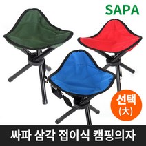 싸파 삼각 접이식 캠핑의자 大형 낚시 등산 의자, 블루
