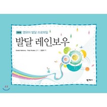 발달 레인보우: 영유아 발달 프로파일, 학지사