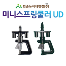 미니스프링쿨러 UD (1구) 한방향쿨러/스프링쿨러/농사용쿨러/관수자재/한솔농자재철강, 옵션01. 35L(튜브식)