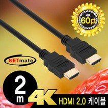 넷메이트 NMC-HB20Z 4K 60Hz HDMI 2.0 케이블 2m