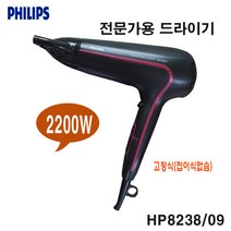 필립스 전문가용 드라이어 HP-8230 여행 쿨샷기능 모발보호 2100W HP8238 2200W, HP-8230/8238(전문가용)-랜덤발송