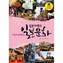 일본문화 일본어뱅크사진과함께하는 CD1포함, 상품명