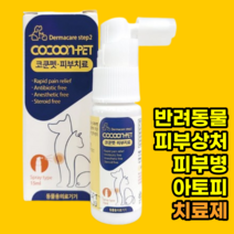 강아지 고양이 피부 상처 치료제 15ml 아토피 링웜 알레르기 알러지 피부병 습진 가려움 연고 약, 코쿤펫 반려동물 피부치료제 스프레이 15ml