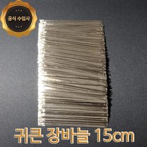 맥스몰 귀큰바늘 15cm 1 000개 벌크상품 직수입도매 바늘