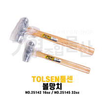 TOLSEN 툴센 볼망치 16온스 32온스, NO.25142  16oz