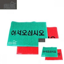 코일 매트 출입구 발판 어서오십시오 50X80CM 업소용현관매트 업소용코일매트, 레드