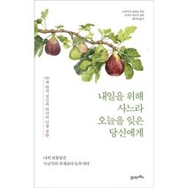 내일을 위해 사느라 오늘을 잊은 당신에게 : 90세 현직 정신과 의사의 인생 상담