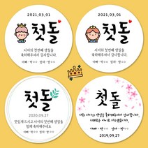 [젤리디자인] 백일스티커 돌스티커 기념일 감사 답례품스티커 어린이집 떡 주문제작, 04-첫돌(꽃02)