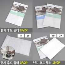 렌지 후드 필터 1P/2P 렌지필터 후드필터 주방환풍기필터 후드커버 가스렌지후드커버 주방후드커버, 2P
