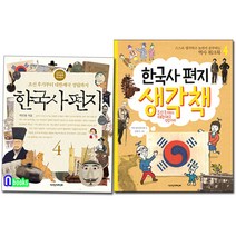 한국사편지4(개정판)+한국사편지 생각책4 세트(전2권)/12살부터 읽는 책과함께 역사편지/책과함께어린이