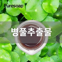 퓨어솝 병풀추출물 비누만들기 화장품 만들기 비누베이스 비누만들기, 병풀추출물30ml