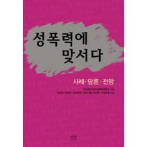 성폭력에 맞서다:사례 담론 전망, 한울아카데미, 이미경,허은주,김민혜정,장다혜,최선영,권김한영 저