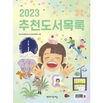 추천도서목록(2023), 학교도서관저널 도서추천위원회(저),학교도서관저널, 학교도서관저널