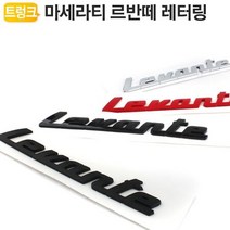 RT 마세라티 엠블럼 레터링 르반떼 Levante 튜닝, 무광블랙