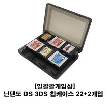 닌텐도 DS 2DS 3DS 대용량 칩 케이스 22 + 2 국내배송 일팔팔게임샵, [화이트]