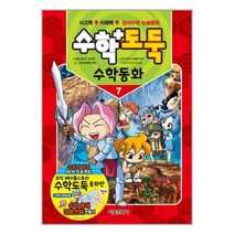 수학도둑 수학동화 7 / 서울문화사 / 비닐포장/ 빠른배송 / 사은품, 비닐포장 함