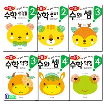 효리원 만2세~만4세 하루10분 수학 잘하는 우리 아이 패키지세트(전6권)수학첫걸음.수학준비.수와셈.수학익힘