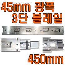 서랍레일, 3단레일 450mm (좌우 1조)