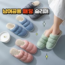 남여공용 방한 양털 슬리퍼 패딩 실내화 미끄럼방지 털신