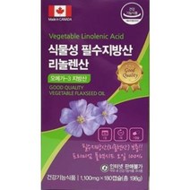 캐나다 식물성 필수지방산 리놀렌산 180캡슐