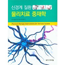 신경계 질환 물리치료 중재학, 학지사메디컬, 배주한 등저