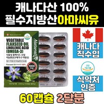 캐나다 아마씨 유 기름 리놀렌산 아마씨드 영양제 리놀레산 캐나다산 식물성 오메가3 에스트로겐 오일 알파 아라키돈산 여성 갱년기 필수지방산 중성지방 캡슐 마마씨 리그난 알파리놀렌산