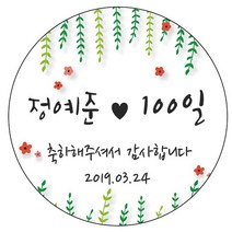 디자인요나 (3+1 당일출고)백일 첫돌 백일떡 답례 감사48mm_20개 문구변경형 주문 제작 광택아트지 스티커, 20개입, 백일_18