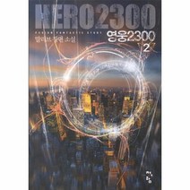영웅2300 2, 상품명