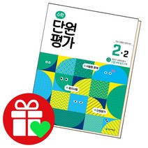 [천재교육]초등 수학 단원평가 2-2 : 학교 수행평가 완벽 대비, 천재교육