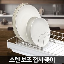 [AHJ_4804136] H-보조접시꽂이 씽크선반부착사용 그릇정리 주방그릇꽂이 접시꽂이 부엌그릇꽂이 접시정리