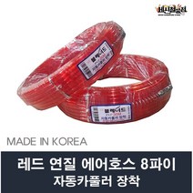 레드 연질 에어 호스 8파이 10m/15m/20m/30m 자동카풀러 장착, 4. 8x4.5x30m
