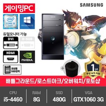 삼성 게이밍 중고컴퓨터 i5-4460/8G/480G/GTX1060-3/윈10 DB400T3