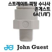 존게스트 정수기피팅 수나사 6A 메일커넥터, 1개, I피1/4x수1/8(N)존