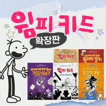 윔피키드 확장판 세트 전5권 뉴욕타임즈아동베스트셀러, 단품