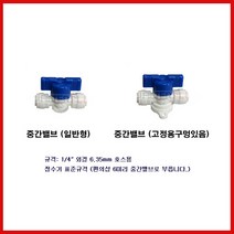 정수기 중간 밸브 볼 밸브 일반 고정 형 구멍 중간 스톰 브라켓 스톰테크, 중간밸브고정형