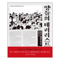 양들의 테러리스트 / 은행나무