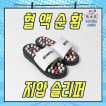 지압슬리퍼 발혈자리 평발슬리퍼