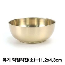 ℃유기 술잔(물탕기)-소 컵 막걸리 업소용 방짜 고급●_EA, 택無, Φ