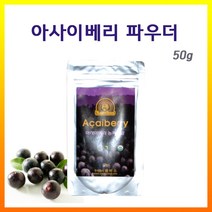 아사이베리 분말 브라질 아마존 아사히베리 열매 파우더 가루 차 즙 스무디 안토시아닌 NON GMO 글루텐 프리 효능, 아사이베리50그람X2